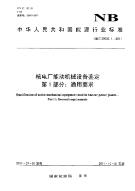NB/T 20036.1-2011核電廠能動機械設(shè)備鑒定 第1部分：通用要求