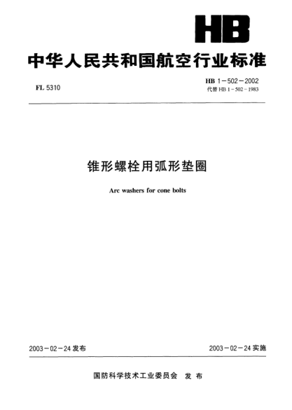 HB 1-502-2002錐形螺栓用弧形墊圈Arc washers for cone bolts