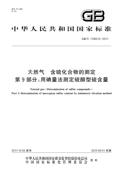 GB/T 11060.9-2011天然氣.含硫化合物的測(cè)定.第9部分：用碘量法測(cè)定硫醇型硫含量