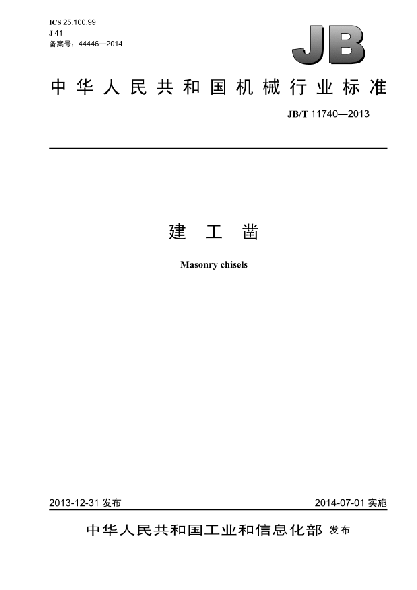 JB/T 11740-2013建工鑿