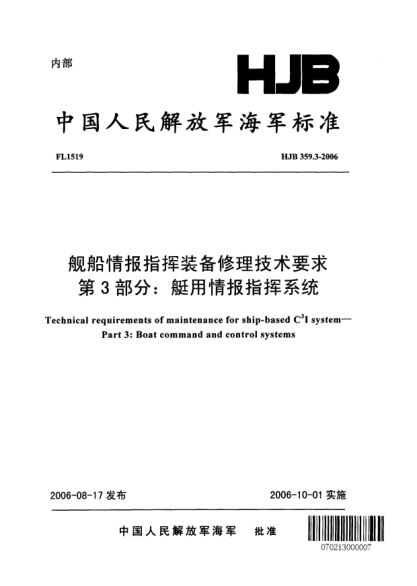 HJB 359.3-2006艦船情報(bào)指揮裝備修理技術(shù)要求.第3部分:艇用情報(bào)指揮系統(tǒng)
