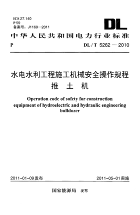 DL/T 5262-2010水電水利工程施工機械安全操作規(guī)程 推土機