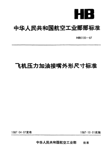 HB 6130-1987飛機(jī)壓力加油接嘴外形尺寸標(biāo)準(zhǔn)