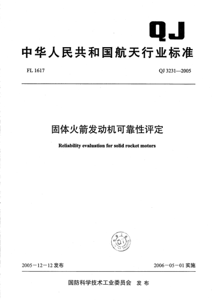 QJ 3231-2005固體火箭發(fā)動機可靠性評定Reliability evaluation for solid rocket motors