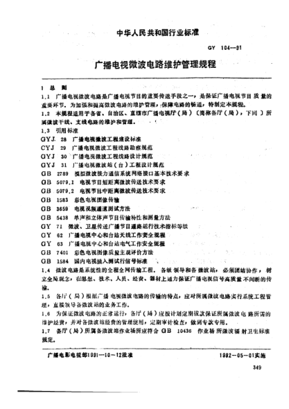 GY 104-1991廣播電視微波電路維護管理規(guī)程
