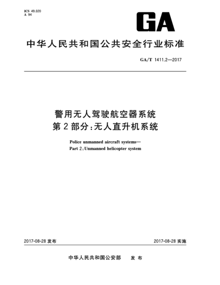 GA/T 1411.2-2017警用無人駕駛航空器系統(tǒng)  第2部分:無人直升機(jī)系統(tǒng)