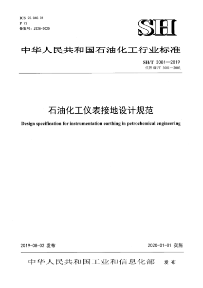 SH/T 3081-2019石油化工儀表接地設(shè)計規(guī)范