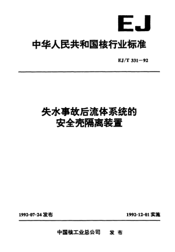 EJ/T 331-1992失水事故后流體系統(tǒng)的安全殼隔離裝置