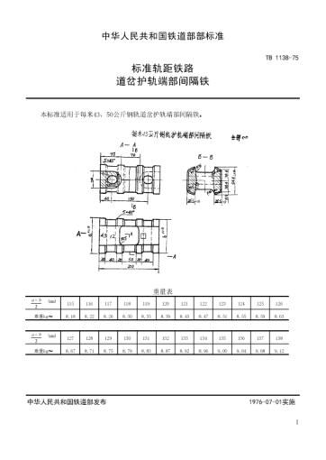TB/T 1138-1975標(biāo)準軌距鐵路道岔用護軌端部間隔鐵