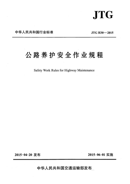 JTG H30-2015公路養(yǎng)護(hù)安全作業(yè)規(guī)程