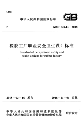 GB/T 50643-2018橡膠工廠職業(yè)安全衛(wèi)生設(shè)計(jì)標(biāo)準(zhǔn)