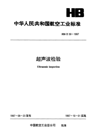 HB/Z 59-1997超聲波檢驗(yàn)Ultrasonic inspection