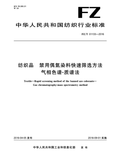 FZ/T 01133-2016紡織品 禁用偶氮染料快速篩選方法 氣相色譜-質譜法