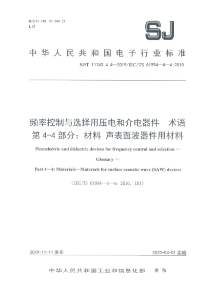 SJ/T 11743.4.4-2019頻率控制與選擇用壓電和介電器件  術(shù)語  第4-4部分:材料  聲表面波器件用材料
