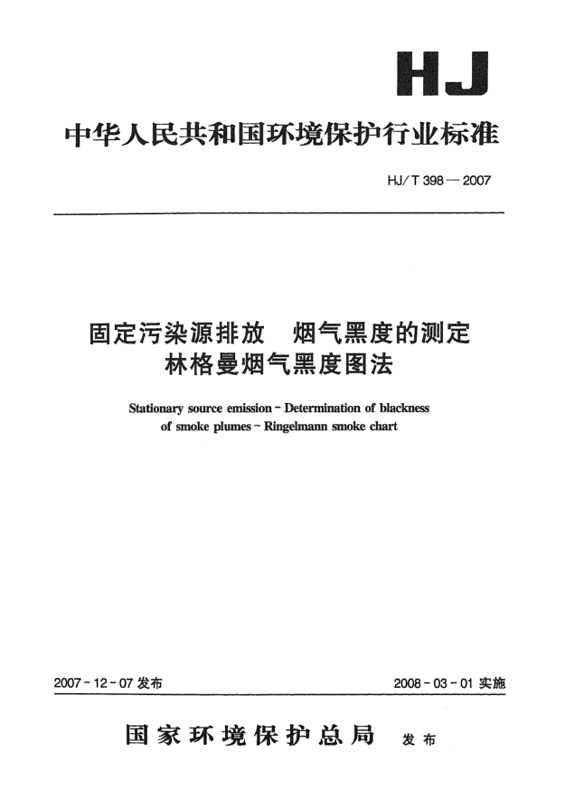 HJ/T 398-2007固定污染源排放 煙氣黑度的測定 林格曼煙氣黑度圖法