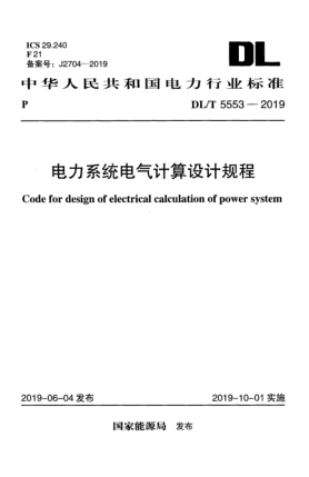 DL/T 5553-2019電力系統(tǒng)電氣計(jì)算設(shè)計(jì)規(guī)程