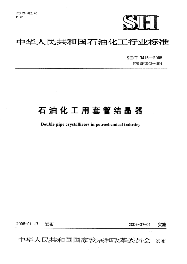 SH/T 3416-2005石油化工用套管結(jié)晶器