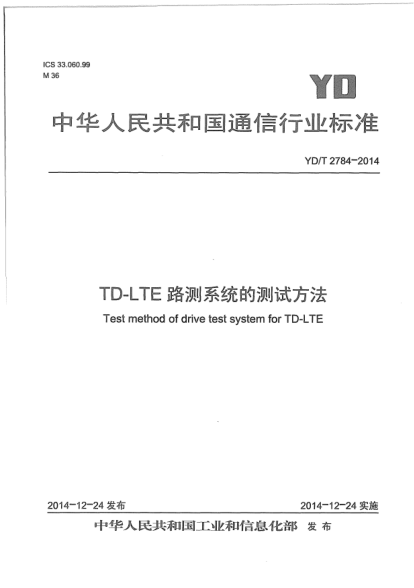 YD/T 2784-2014TD-LTE路測(cè)系統(tǒng)的測(cè)試方法