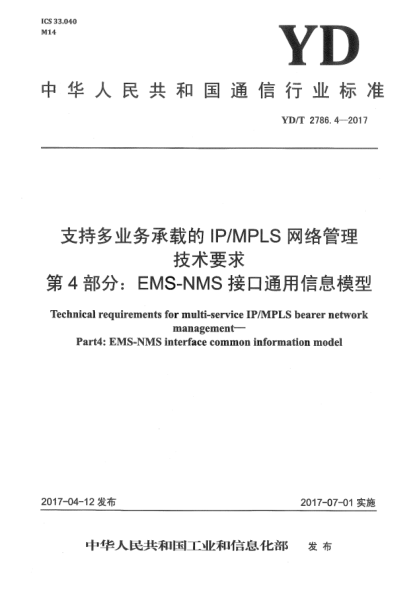 YD/T 2786.4-2017支持多業(yè)務(wù)承載的IP/MPLS網(wǎng)絡(luò)管理技術(shù)要求  第4部分:EMS-NMS接口通用信息模型