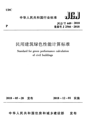 JGJ/T 449-2018民用建筑綠色性能計(jì)算標(biāo)準(zhǔn)