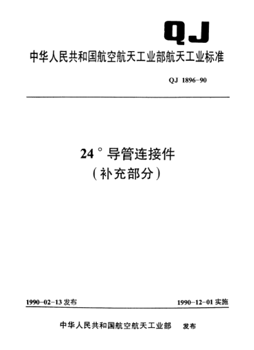 QJ 1896.4-199024°導(dǎo)管連接件 過隔板直角彎管接頭