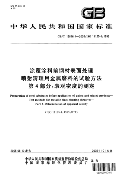 GB/T 19816.4-2005涂覆涂料前鋼材表面處理  噴射清理用金屬磨料的試驗(yàn)方法 第4部分:表觀密度的測定Preparation of steel substrates before application of paints and related products－ Test methods for metallic blast-cleaning abrasives－ Part 4: Determination of apparent density