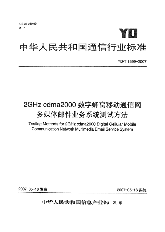 YD/T 1599-20072GHz cdma2000數(shù)字蜂窩移動(dòng)通信網(wǎng)多媒體郵件業(yè)務(wù)系統(tǒng)測(cè)試方法