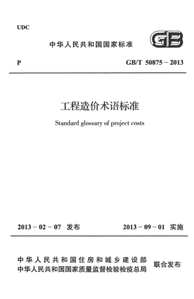 GB/T 50875-2013工程造價術語標準