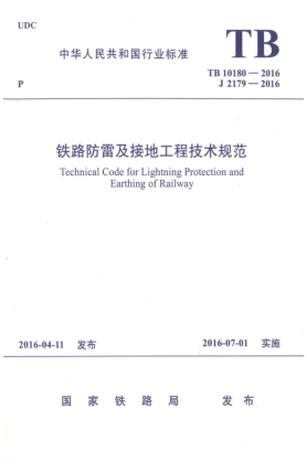 TB 10180-2016鐵路防雷及接地工程技術(shù)規(guī)范