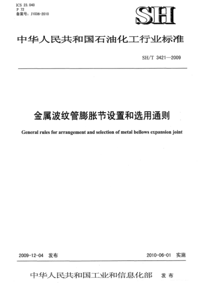 SH/T 3421-2009金屬波紋管膨脹節(jié)設置和選用通則General rules for arrangement and selection of metal bellows expansion joint