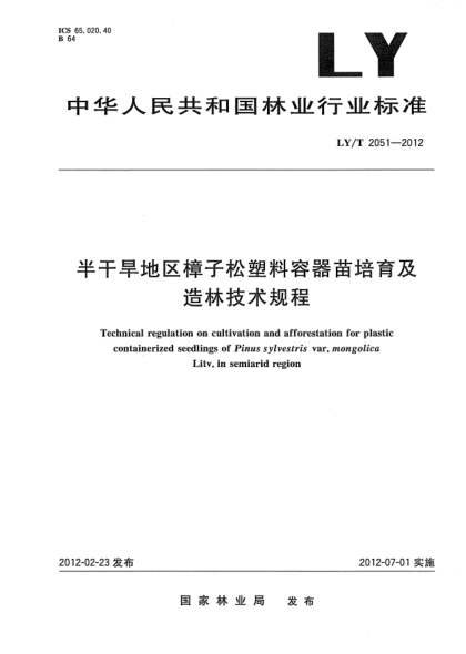 LY/T 2051-2012半干旱地區(qū)樟子松塑料容器苗培育及造林技術(shù)規(guī)程Technical regulation on cultivation and afforestation for plastic containerized seedlings of Pinus sylvestris var.mongolica Litv.in semiarid region