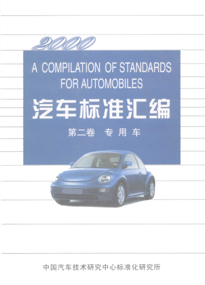 QC/T 587-1999罐式汽車(chē)產(chǎn)品質(zhì)量檢驗(yàn)評(píng)定方法