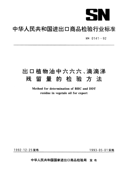 SN 0141-1992出口植物油中六六六、滴滴涕殘留量檢驗方法Method for determination of BHC and DDT residne in vegetale oil for export