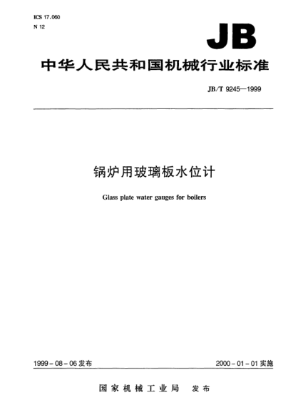 JB/T 9245-1999鍋爐用玻璃板水位計Glass plate water gauges for boilers