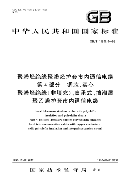 GB/T 13849.4-1993聚烯烴絕緣聚烯烴護(hù)套市內(nèi)通信電纜  第4部分:銅芯實(shí)心或泡沫(非填充)自承式擋潮層聚乙烯護(hù)套市內(nèi)通信電纜Local telecommunication cables with polyolefin insulation and polyolefin sheath-Part 4:Unfilled,moisture barrier polyethylene sheathed local telecommunication cables with copper conducto