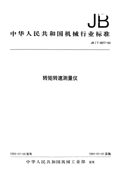JB/T 6877-1993轉(zhuǎn)矩轉(zhuǎn)速測(cè)量?jī)x