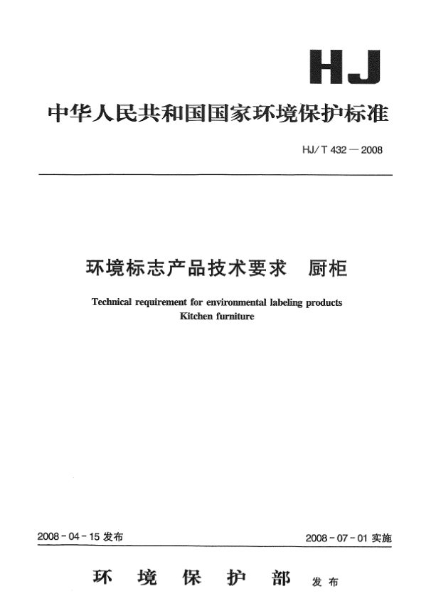 HJ/T 432-2008環(huán)境標(biāo)志產(chǎn)品技術(shù)要求.廚柜