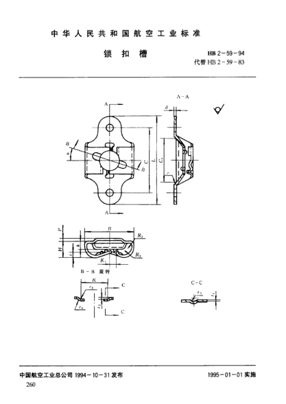 HB 2-59-1994鎖扣槽