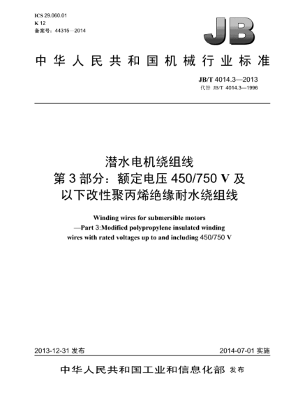 JB/T 4014.3-2013潛水電機(jī)繞組線  第3部分:額定電壓450/750V及以下改性聚丙烯絕緣耐水繞組線