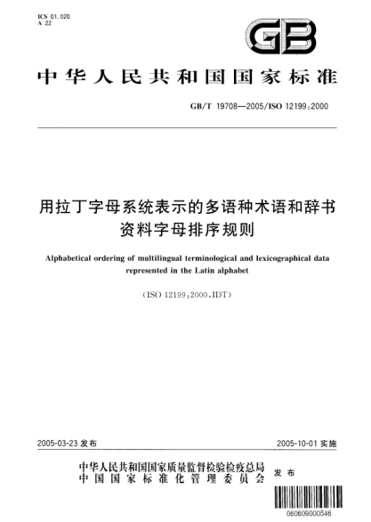 GB/T 19708-2005用拉丁字母系統(tǒng)表示的多語種術(shù)語和辭書資料字母排序規(guī)則Alphabetical ordering of multilingual terminological and lexicographical data represented in the Latin alphabet