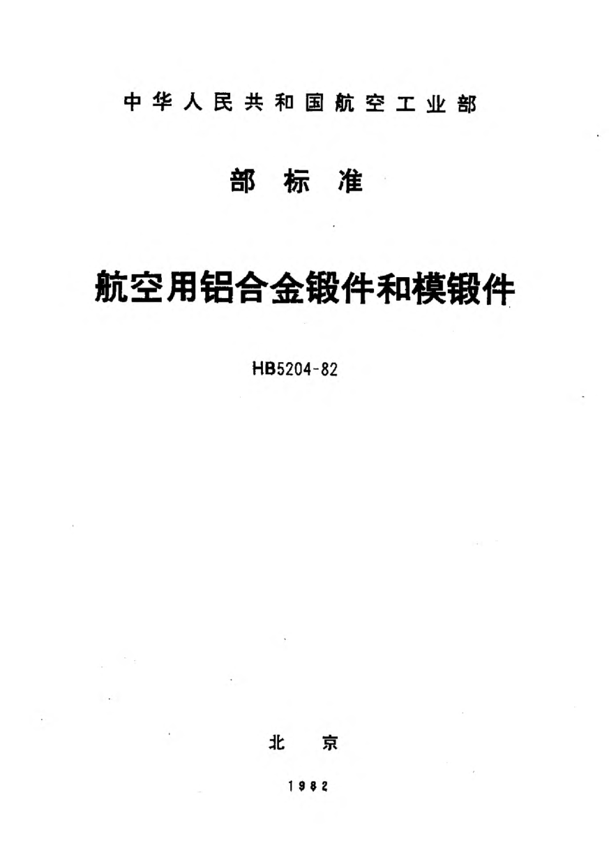 HB 5204-1982航空用鋁合金鍛件和模鍛件