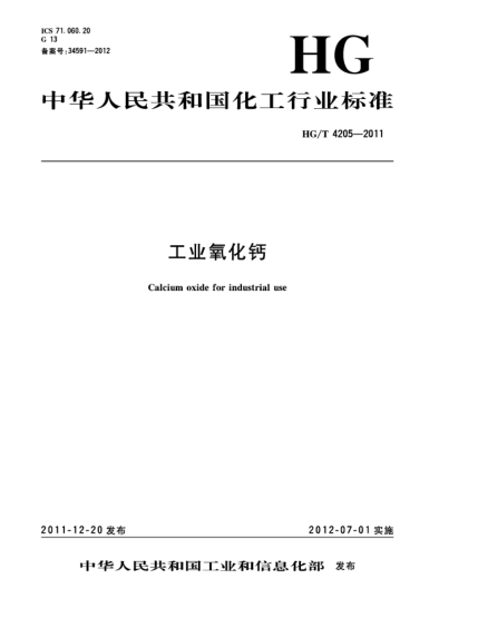 HG/T 4205-2011工業(yè)氧化鈣Calcium oxide for industrial use