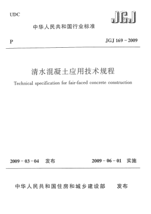 JGJ 169-2009清水混凝土應(yīng)用技術(shù)規(guī)程Technical specification for fair-faced concrete construction