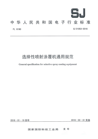 SJ 21053-2016選擇性噴射涂覆機(jī)通用規(guī)范