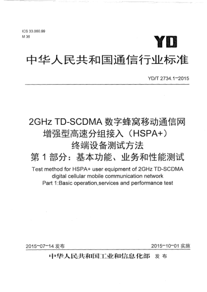 YD/T 2734.1-20152GHz TD-SCDMA數(shù)字蜂窩移動通信網  增強型高速分組接入  (HSPA+)  終端設備測試方法  第1部分:基本功能、業(yè)務和性能測試