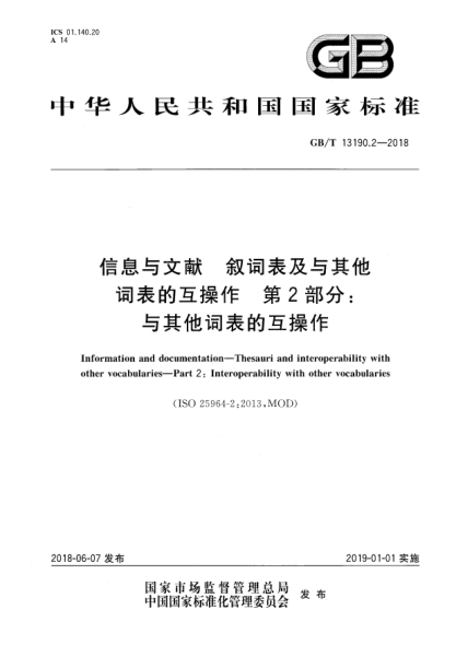 GB/T 13190.2-2018信息與文獻(xiàn)  敘詞表及與其他詞表的互操作  第2部分:與其他詞表的互操作