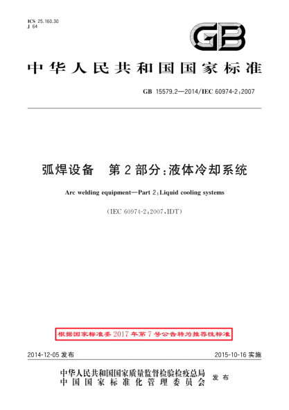 GB/T 15579.2-2014弧焊設(shè)備 第2部分:液體冷卻系統(tǒng)