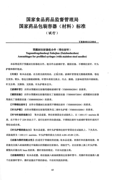 YBB 0011-2004預(yù)灌封注射器組合件(帶注射針)Yuguanfengzhusheqi Zuhejian(Daizhushezhen) Assemblages for prefilled syringes(with stainless steel needles)