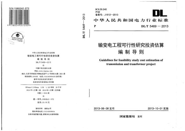 DL/T 5469-2013輸變電工程可行性研究投資估算編制導(dǎo)則