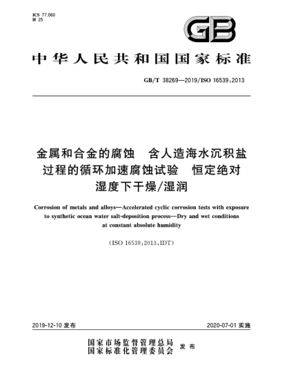 GB/T 38269-2019金屬和合金的腐蝕  含人造海水沉積鹽過程的循環(huán)加速腐蝕試驗(yàn)  恒定絕對(duì)濕度下干燥/濕潤